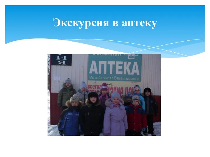 Экскурсия в аптеку