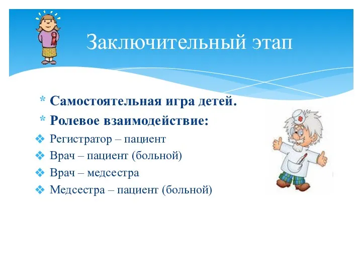 Самостоятельная игра детей. Ролевое взаимодействие: Регистратор – пациент Врач –