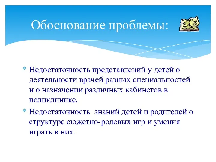 Недостаточность представлений у детей о деятельности врачей разных специальностей и