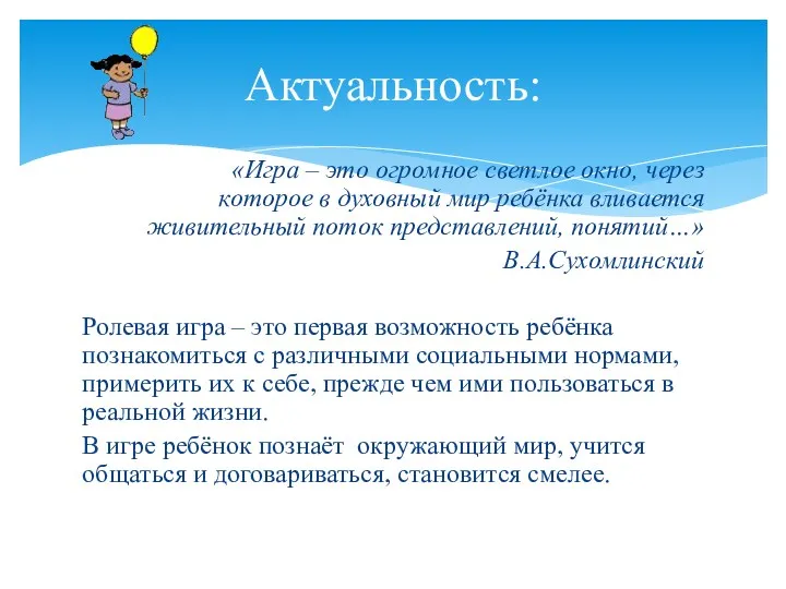 «Игра – это огромное светлое окно, через которое в духовный мир ребёнка вливается