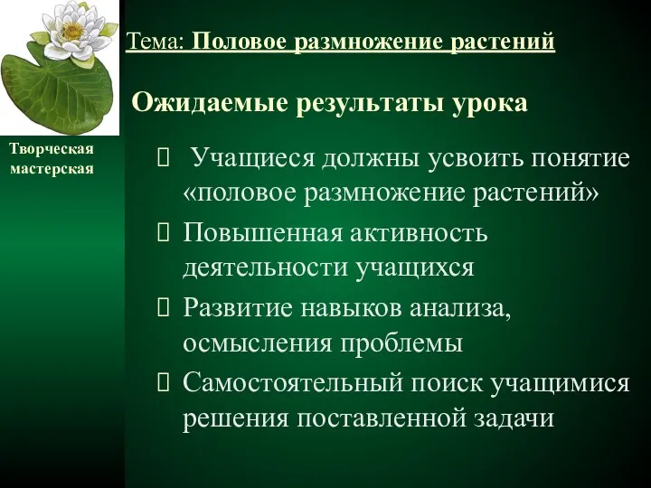 Ожидаемые результаты урока Учащиеся должны усвоить понятие «половое размножение растений»