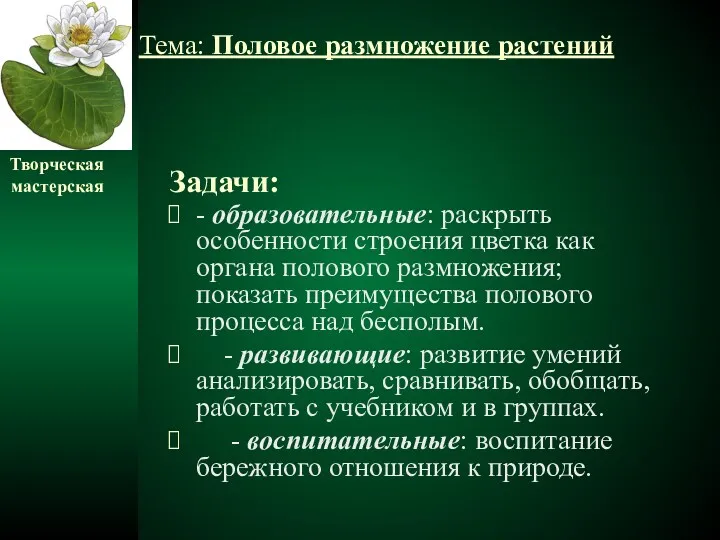 Задачи: - образовательные: раскрыть особенности строения цветка как органа полового