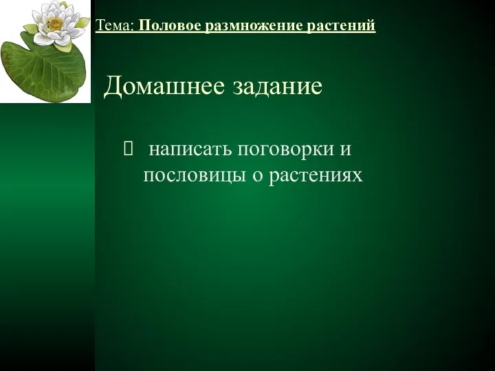 Домашнее задание написать поговорки и пословицы о растениях Тема: Половое размножение растений