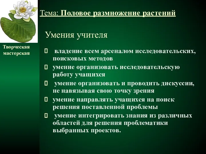 Умения учителя владение всем арсеналом исследовательских, поисковых методов умение организовать