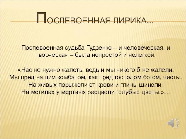 ПОСЛЕВОЕННАЯ ЛИРИКА… Послевоенная судьба Гудзенко – и человеческая, и творческая