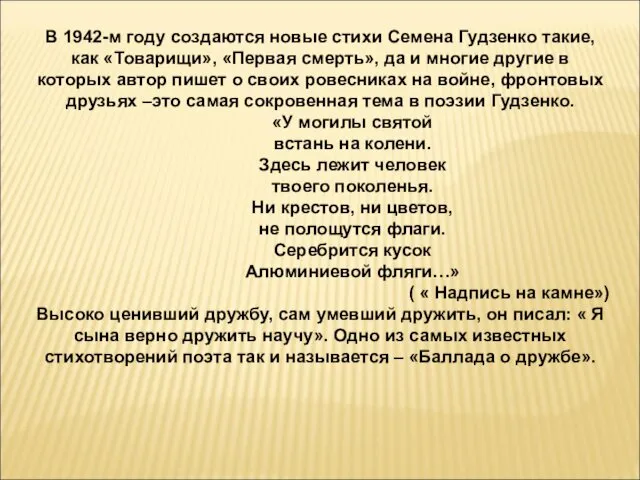 В 1942-м году создаются новые стихи Семена Гудзенко такие, как