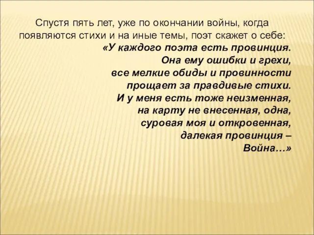 Спустя пять лет, уже по окончании войны, когда появляются стихи