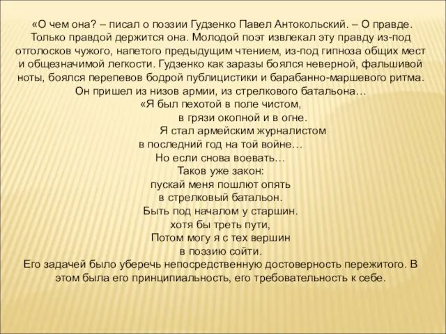 «О чем она? – писал о поэзии Гудзенко Павел Антокольский.