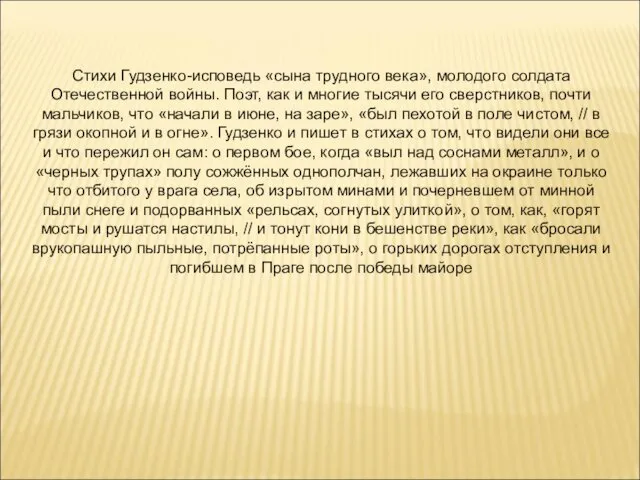 Стихи Гудзенко-исповедь «сына трудного века», молодого солдата Отечественной войны. Поэт,