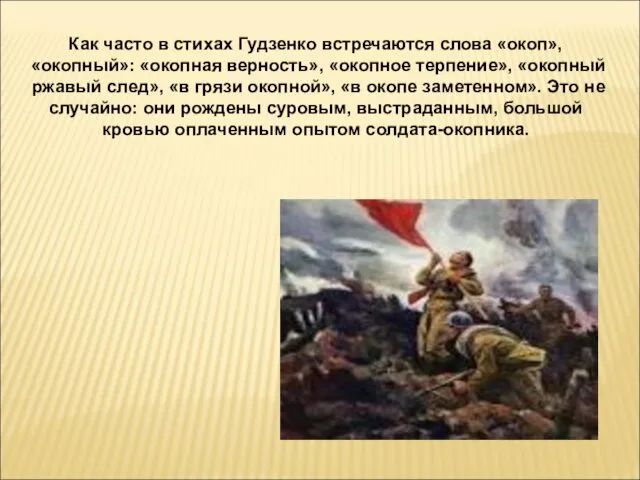 Как часто в стихах Гудзенко встречаются слова «окоп», «окопный»: «окопная