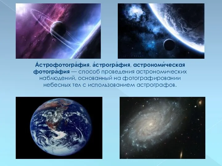 А́строфотогра́фия, а́строгра́фия, астрономи́ческая фотогра́фия — способ проведения астрономических наблюдений, основанный на фотографировании небесных