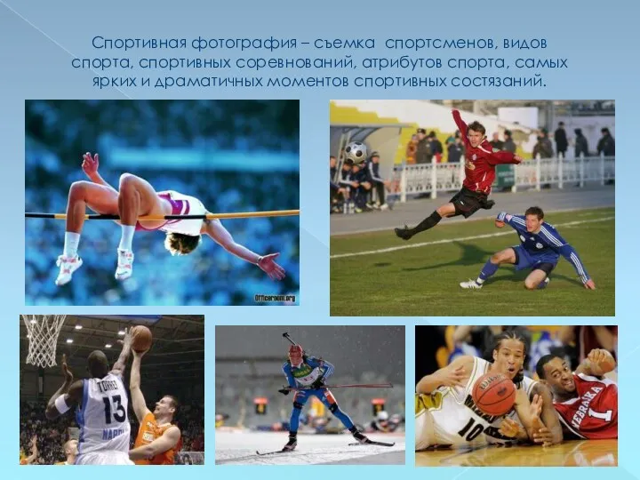 Спортивная фотография – съемка спортсменов, видов спорта, спортивных соревнований, атрибутов спорта, самых ярких