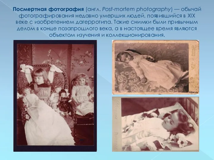 Посмертная фотография (англ. Post-mortem photography) — обычай фотографирования недавно умерших людей, появившийся в