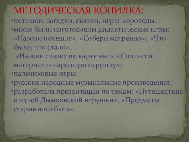 МЕТОДИЧЕСКАЯ КОПИЛКА: потешки, загадки, сказки, игры, хороводы; мною были изготовлены