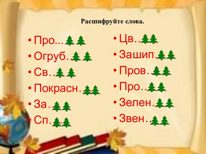 Расшифруйте слова. Про... Огруб… Св… Покрасн…. За… Сп…. Цв… Зашип… Пров… Про… Зелен… Звен…