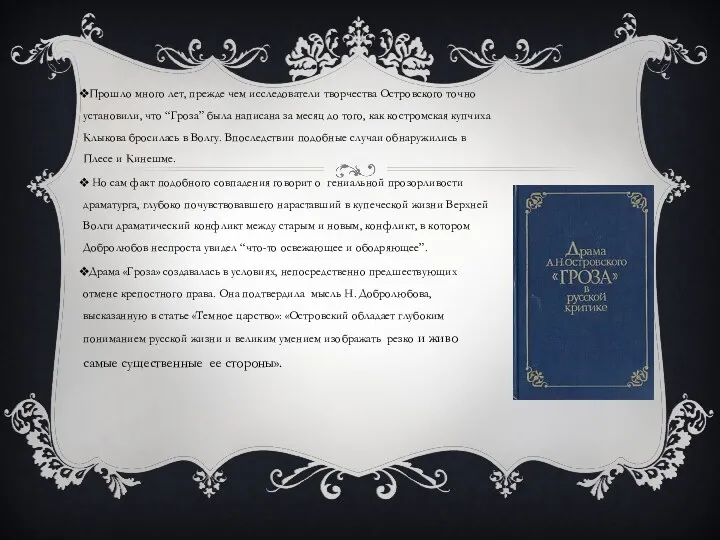 Прошло много лет, прежде чем исследователи творчества Островского точно установили,