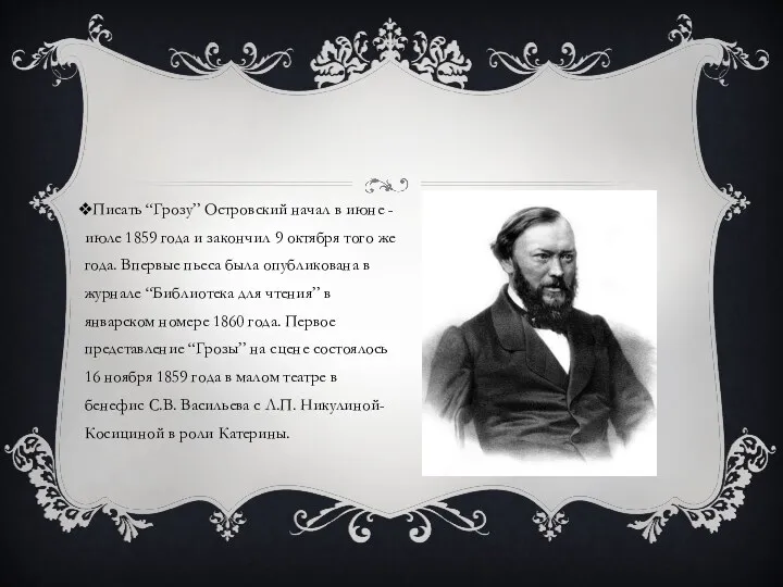 Писать “Грозу” Островский начал в июне - июле 1859 года и закончил 9