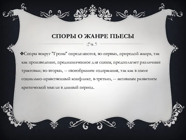 Споры о жанре пьесы Споры вокруг "Грозы" определяются, во-первых, природой жанра, так как