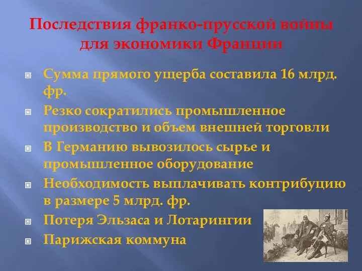 Последствия франко-прусской войны для экономики Франции Сумма прямого ущерба составила