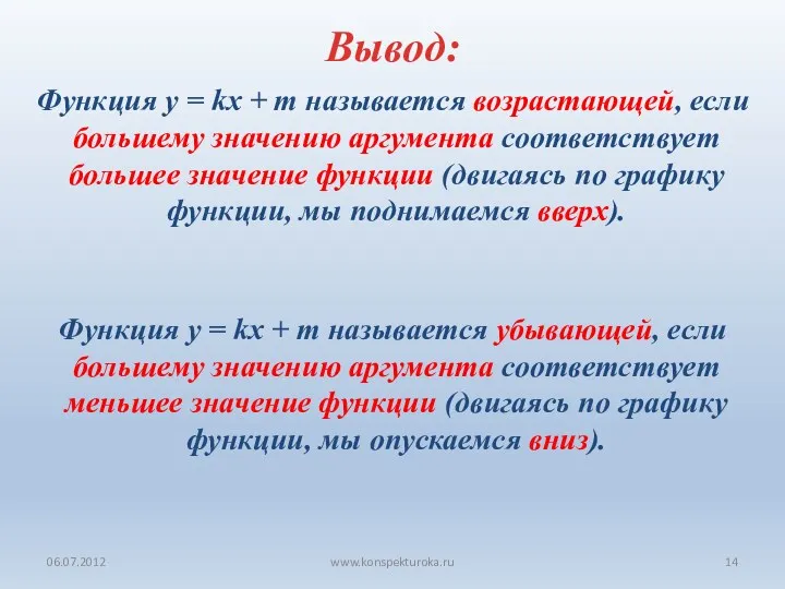 06.07.2012 www.konspekturoka.ru Вывод: Функция y = kx + m называется возрастающей, если большему