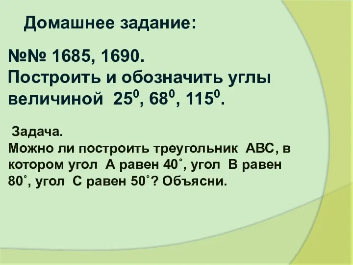 №№ 1685, 1690. Построить и обозначить углы величиной 250, 680, 1150. Домашнее задание: