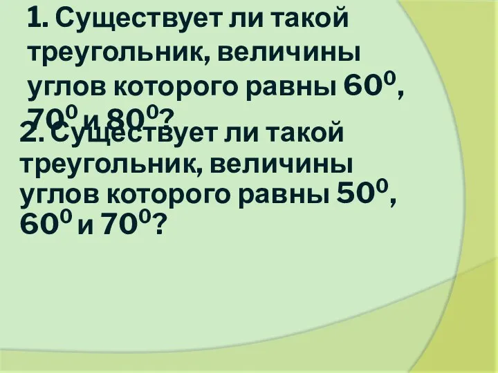 1. Существует ли такой треугольник, величины углов которого равны 600, 700 и 800?