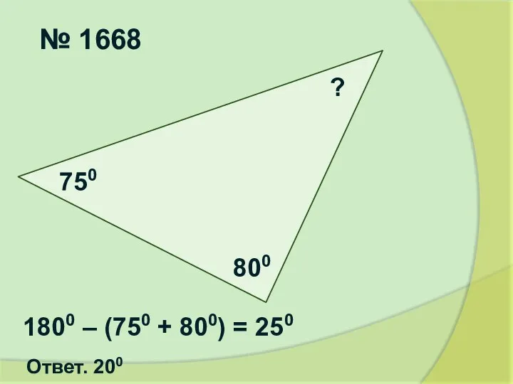 № 1668 750 800 ? 1800 – (750 + 800) = 250 Ответ. 200