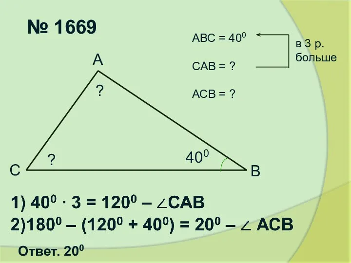 № 1669 С А В ? ? 400 АВС = 400 САВ =