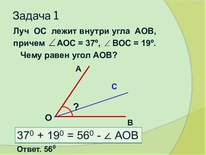 Задача 1 Луч ОС лежит внутри угла АОВ, причем АОС = 37º, ВОС