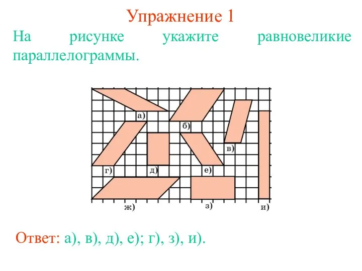 Упражнение 1 На рисунке укажите равновеликие параллелограммы. Ответ: а), в), д), е); г), з), и).