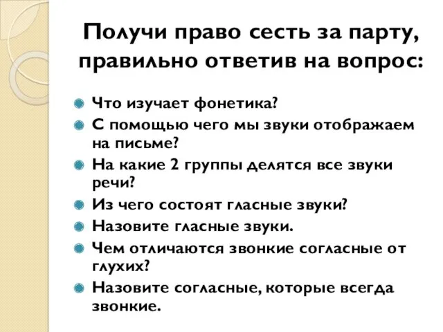 Получи право сесть за парту, правильно ответив на вопрос: Что