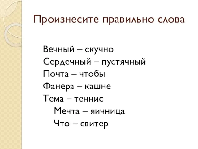 Произнесите правильно слова Вечный – скучно Сердечный – пустячный Почта