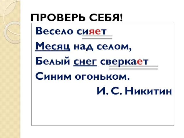 ПРОВЕРЬ СЕБЯ! Весело сияет Месяц над селом, Белый снег сверкает Синим огоньком. И. С. Никитин