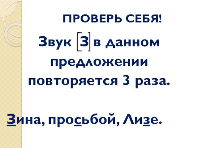 ПРОВЕРЬ СЕБЯ! Звук З в данном предложении повторяется 3 раза. Зина, просьбой, Лизе.