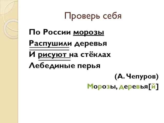 Проверь себя По России морозы Распушили деревья И рисуют на