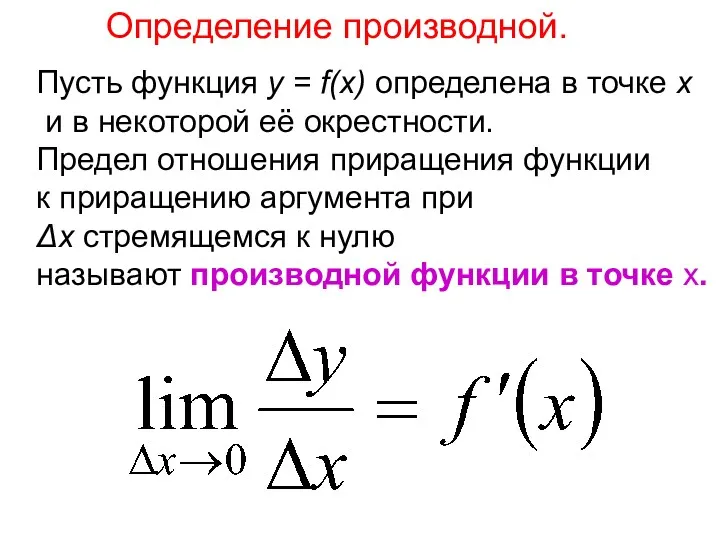 Определение производной. Пусть функция у = f(х) определена в точке х и в