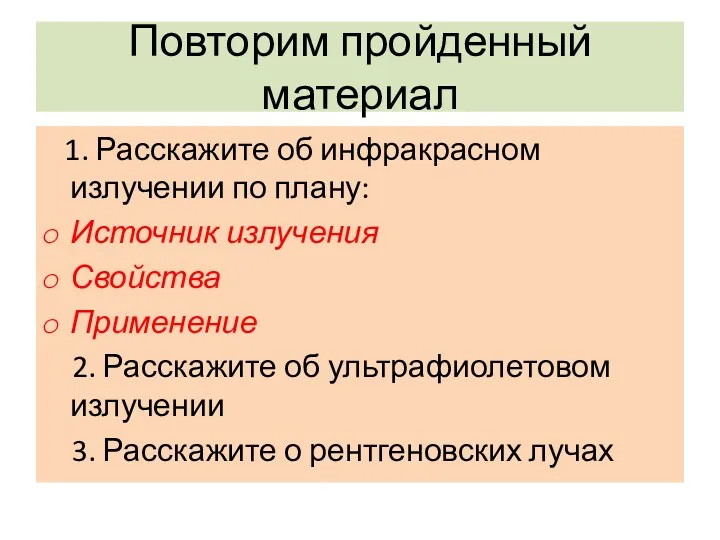 Повторим пройденный материал 1. Расскажите об инфракрасном излучении по плану: