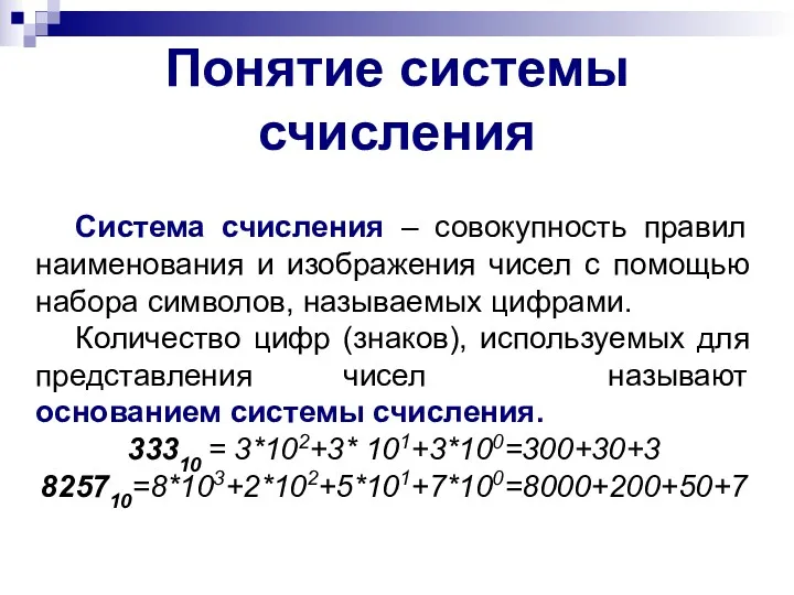 Система счисления – совокупность правил наименования и изображения чисел с