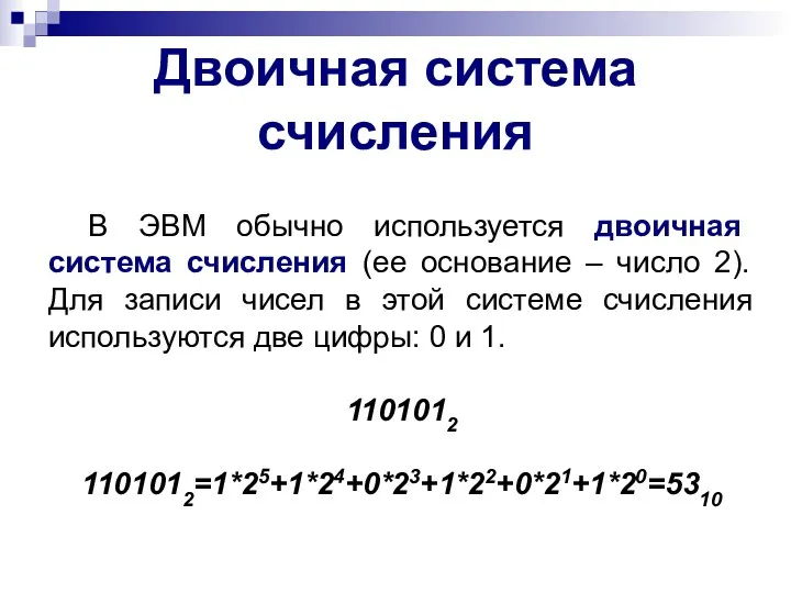 Двоичная система счисления В ЭВМ обычно используется двоичная система счисления