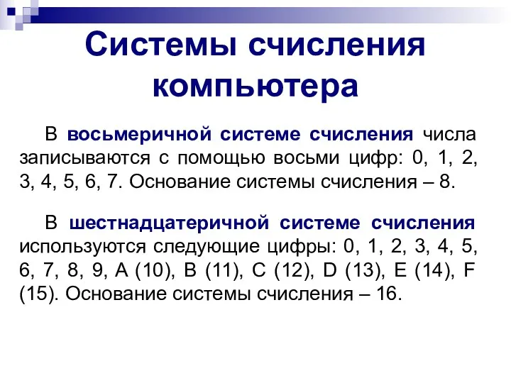 Системы счисления компьютера В восьмеричной системе счисления числа записываются с