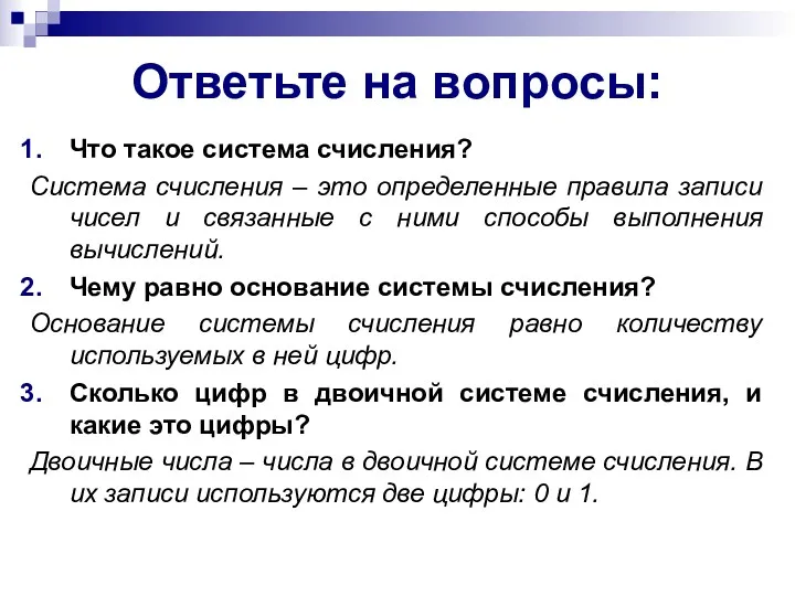 Ответьте на вопросы: Что такое система счисления? Система счисления –