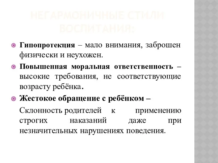 НЕГАРМОНИЧНЫЕ СТИЛИ ВОСПИТАНИЯ: Гипопротекция – мало внимания, заброшен физически и