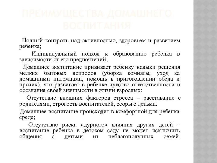 ПРЕИМУЩЕСТВА ДОМАШНЕГО ВОСПИТАНИЯ Полный контроль над активностью, здоровьем и развитием