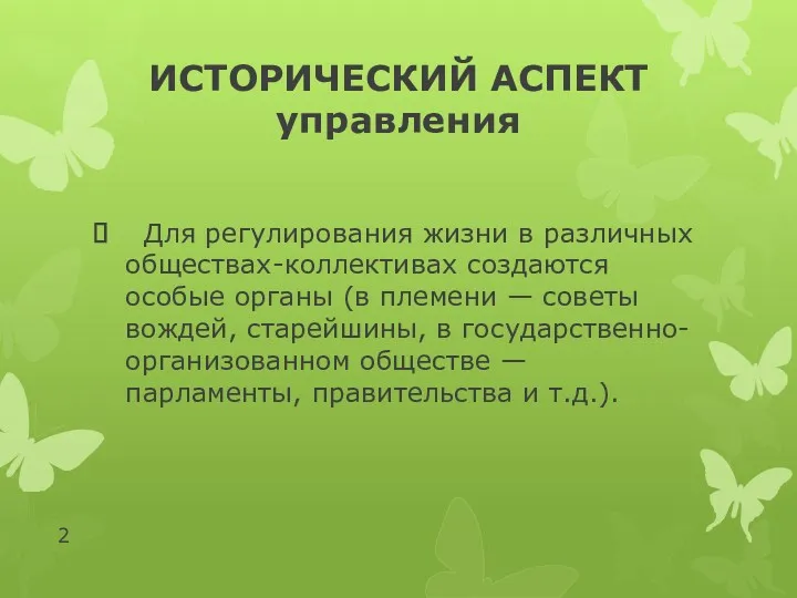 ИСТОРИЧЕСКИЙ АСПЕКТ управления Для регулирования жизни в различных обществах-коллективах создаются