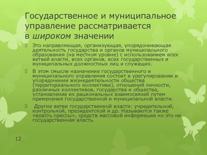 Государственное и муниципальное управление рассматривается в широком значении Это направляющая,