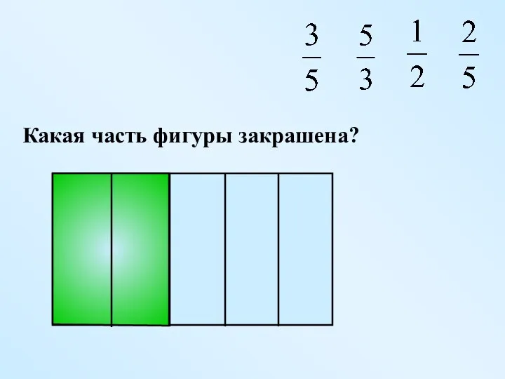 Какая часть фигуры закрашена?