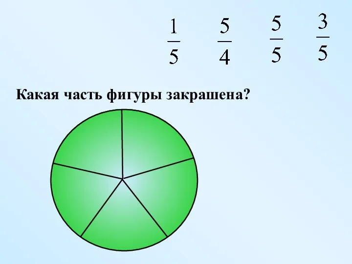 Какая часть фигуры закрашена?