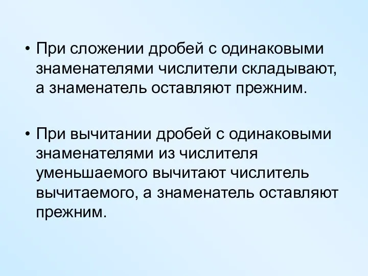 При сложении дробей с одинаковыми знаменателями числители складывают, а знаменатель оставляют прежним. При