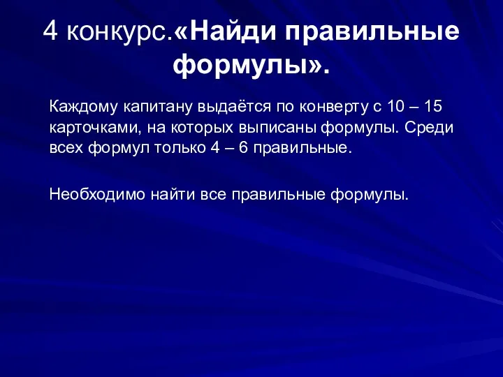 4 конкурс.«Найди правильные формулы». Каждому капитану выдаётся по конверту с