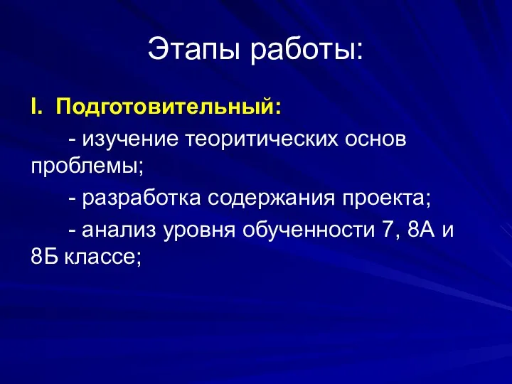 Этапы работы: I. Подготовительный: - изучение теоритических основ проблемы; -